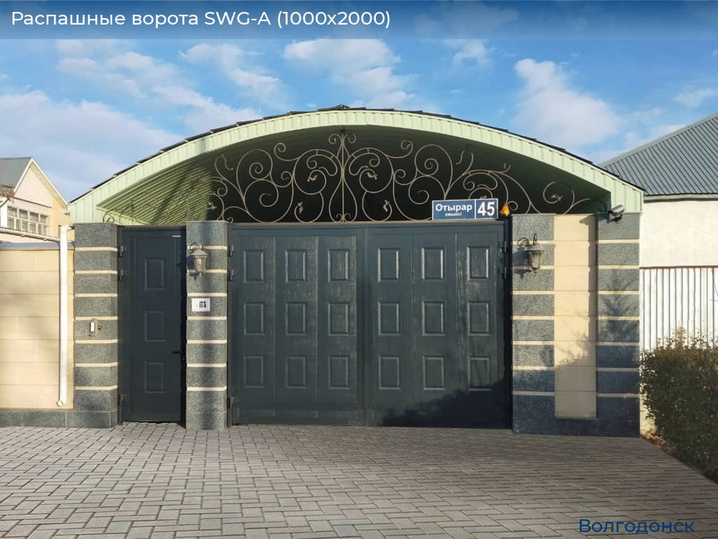 Распашные ворота SWG-A (1000х2000), volgodonsk.doorhan.ru