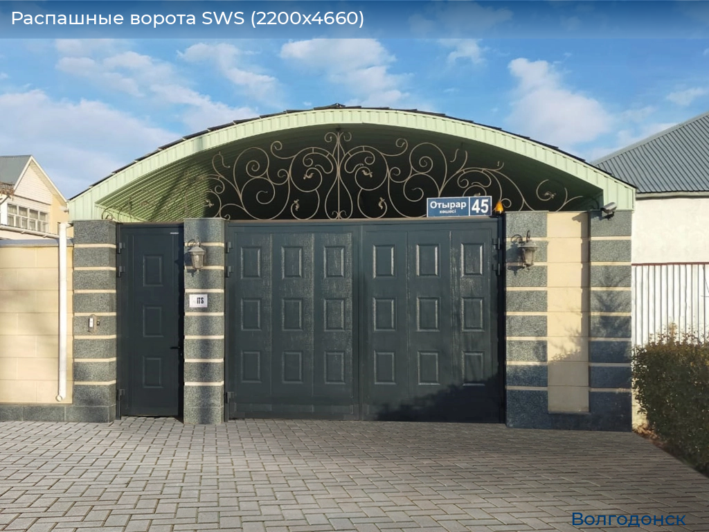 Распашные ворота SWS (2200х4660), volgodonsk.doorhan.ru