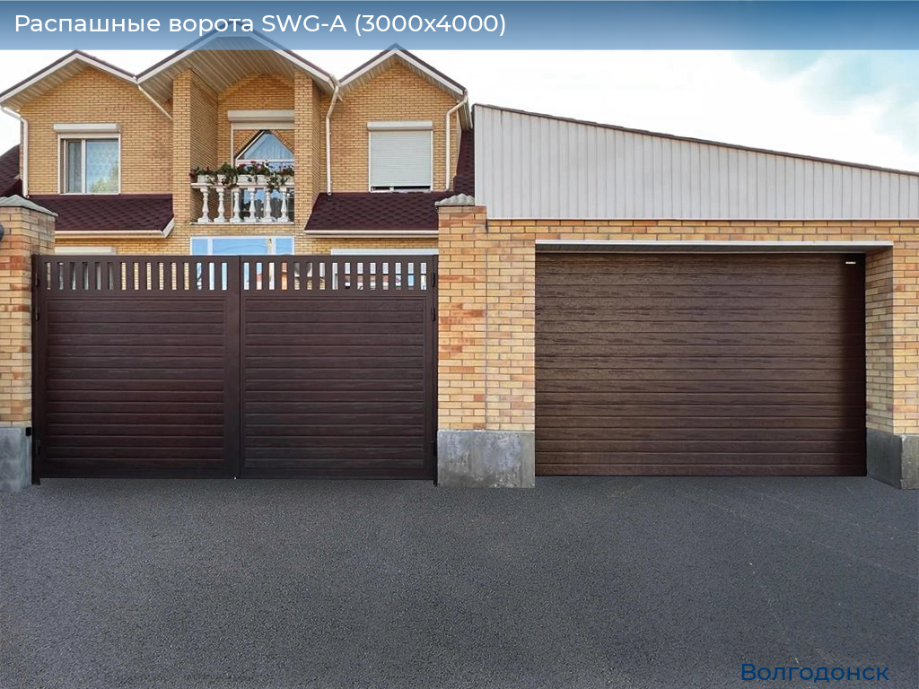 Распашные ворота SWG-A (3000х4000), volgodonsk.doorhan.ru