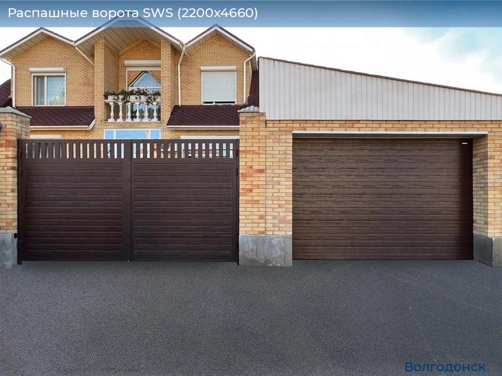 Распашные ворота SWS (2200х4660), volgodonsk.doorhan.ru