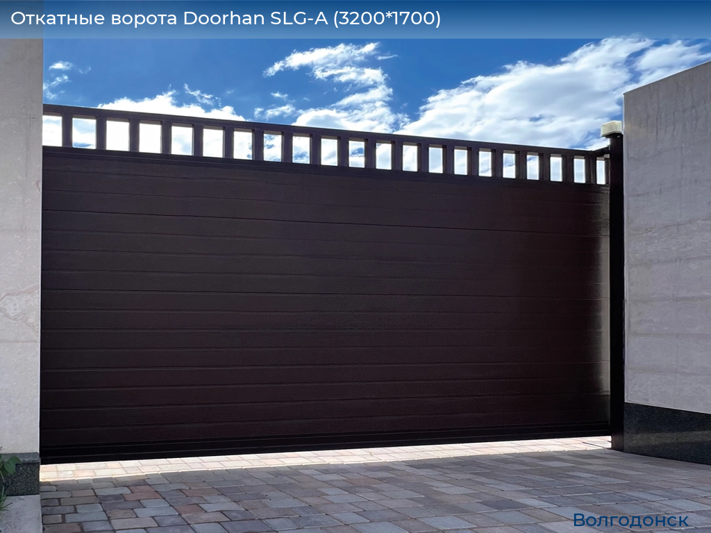 Откатные ворота Doorhan SLG-A (3200*1700), volgodonsk.doorhan.ru