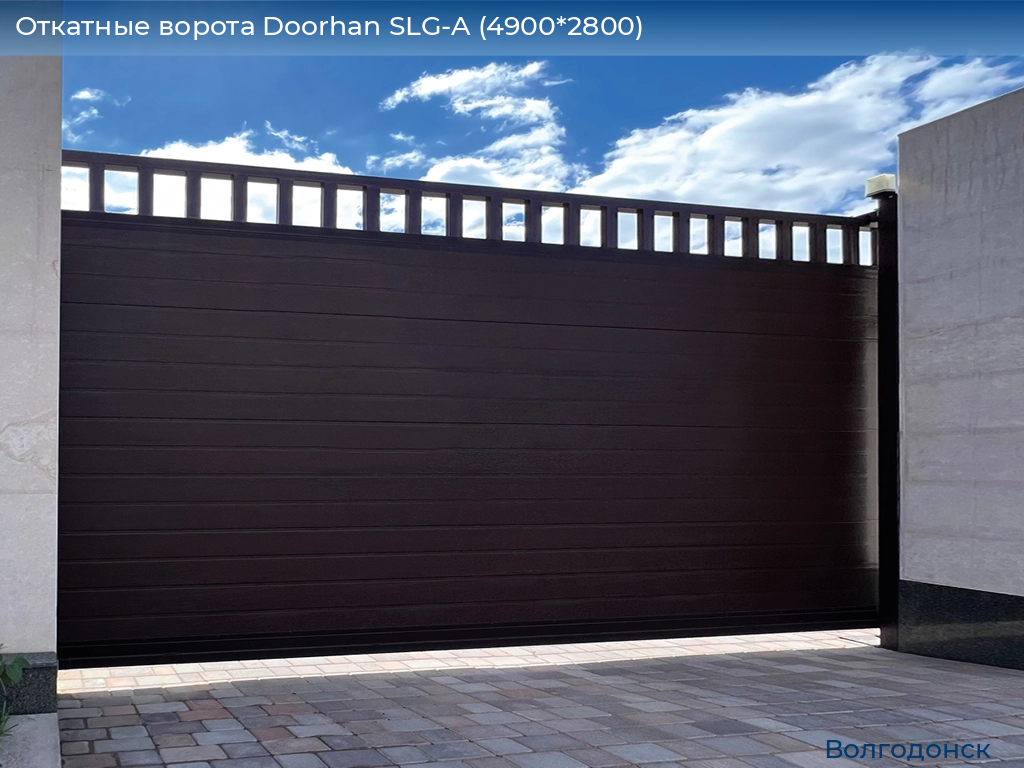 Откатные ворота Doorhan SLG-A (4900*2800), volgodonsk.doorhan.ru