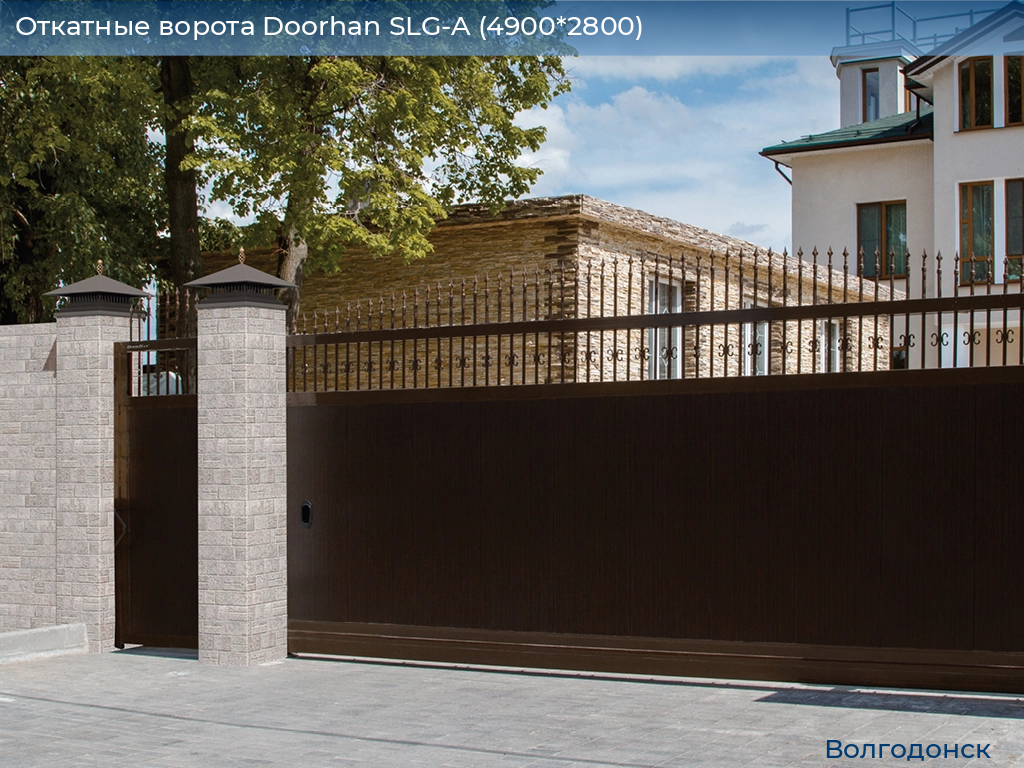 Откатные ворота Doorhan SLG-A (4900*2800), volgodonsk.doorhan.ru