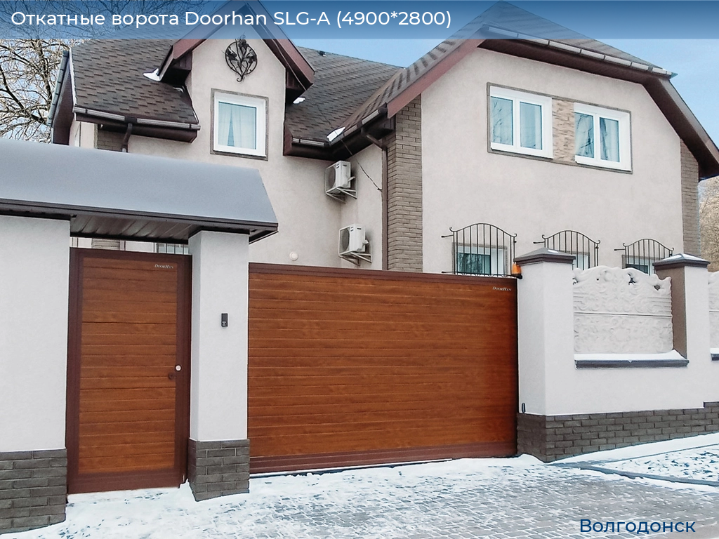 Откатные ворота Doorhan SLG-A (4900*2800), volgodonsk.doorhan.ru