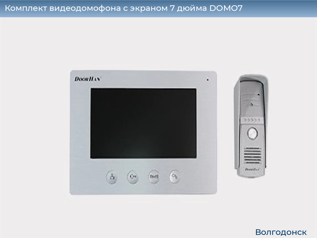 Комплект видеодомофона с экраном 7 дюйма DOMO7, volgodonsk.doorhan.ru