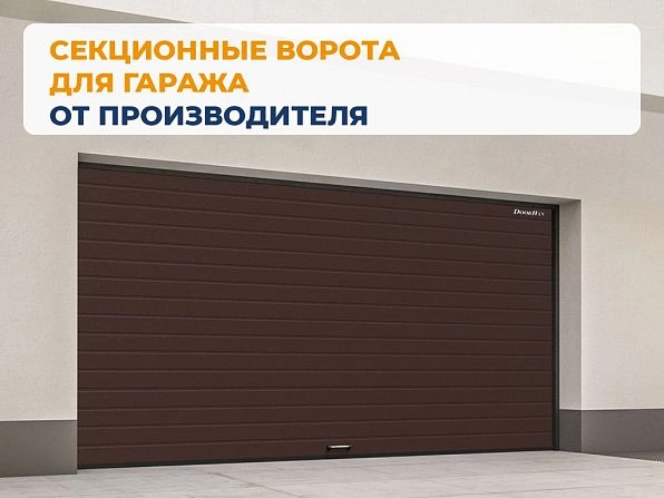 Cекционные ворота 2600х2450 мм коричнево-красные DoorHan RSD02, volgodonsk.doorhan.ru